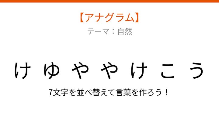 【アナグラム】自然がテーマ 文字をバラバラにしました！何の言葉？の問題画像