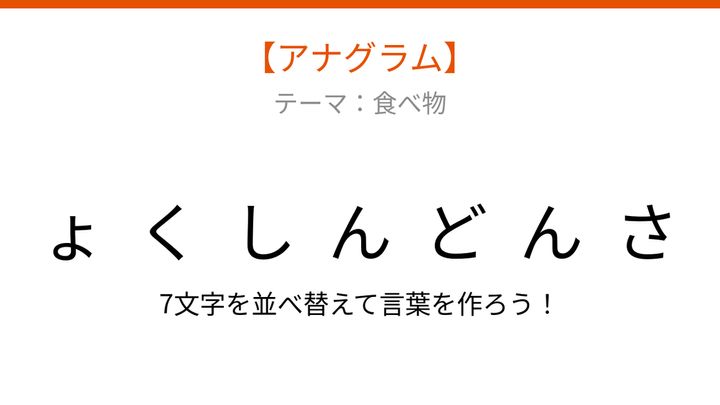 【アナグラム】食べ物 バラバラになった文字を並べ替えて何の言葉？の問題画像