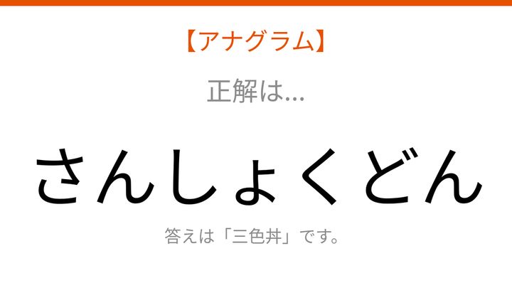 【アナグラム】食べ物 バラバラになった文字を並べ替えて何の言葉？の解答画像