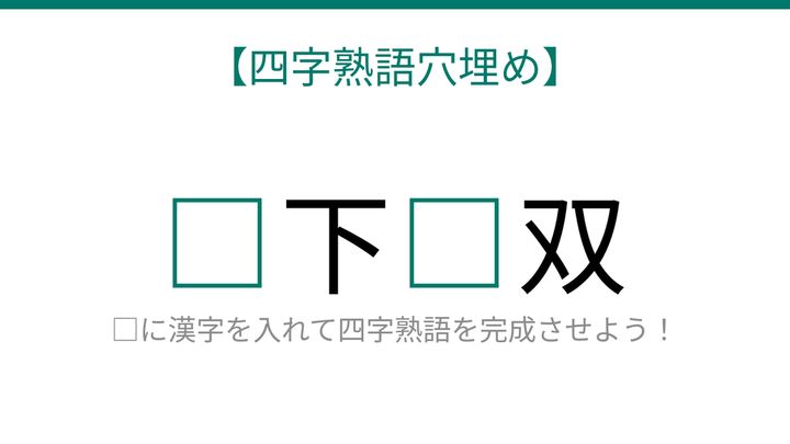 【四字熟語穴埋め】□下□双、空欄に入る漢字は？の問題画像