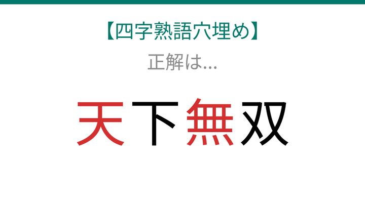 【四字熟語穴埋め】□下□双、空欄に入る漢字は？の解答画像