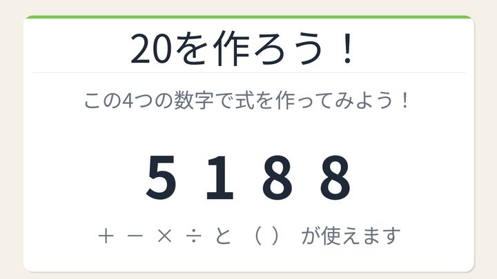【数式パズル】閃けば一瞬、詰まれば沼！5・1・8・8で20を作ろう！の問題画像