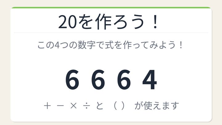 【数式パズル】閃けば一瞬、詰まれば沼！6・6・6・4で20を作ろう！の問題画像