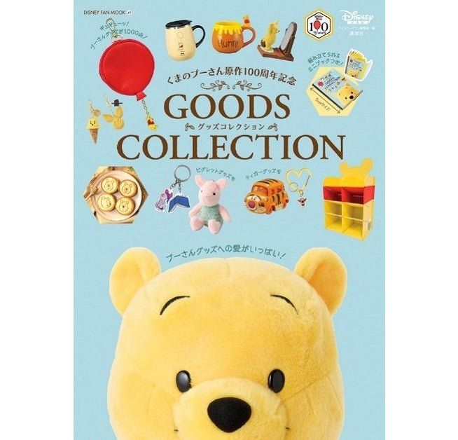 講談社「くまのプーさん原作100周年記念 GOODS COLLECTION」