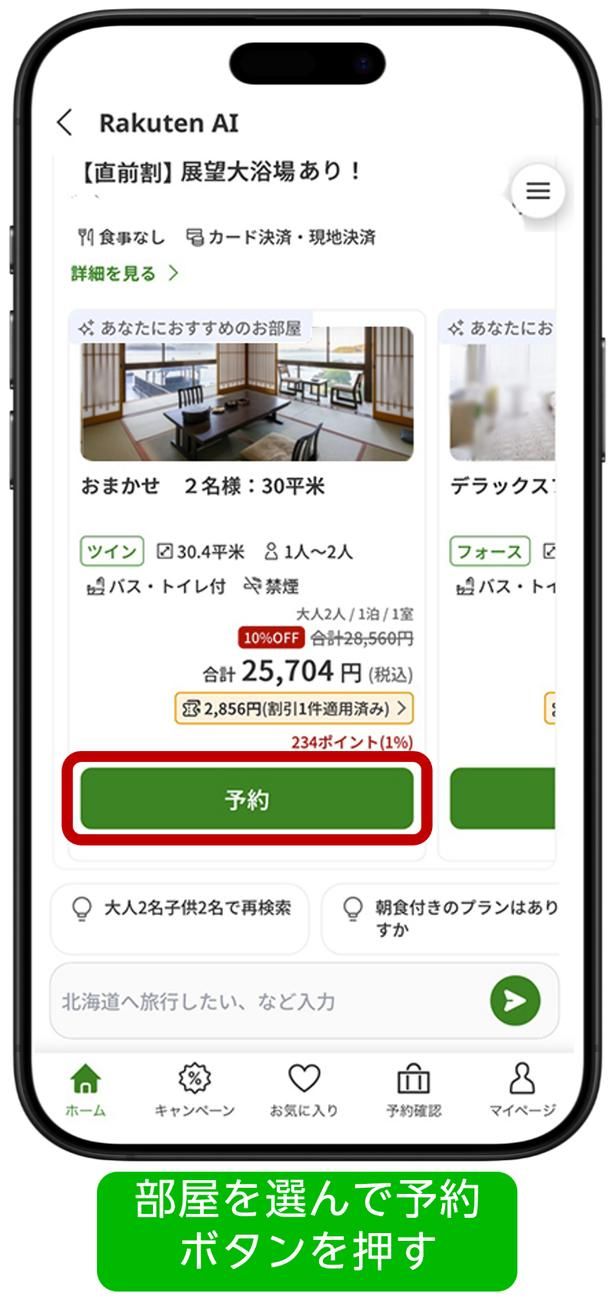  【イメージ】AIがレコメンドしたホテルの予約イメージ