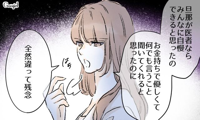 自分に近づいたのは医者だから？「優雅に専業主婦したかっただけ」いじめ加害者だった妻の本性に衝撃を受けた夫の話