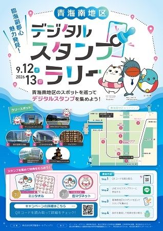 「サイエンスアゴラ2026」会期に東京・青海南地区を巡るデジタルスタンプラリー開催！