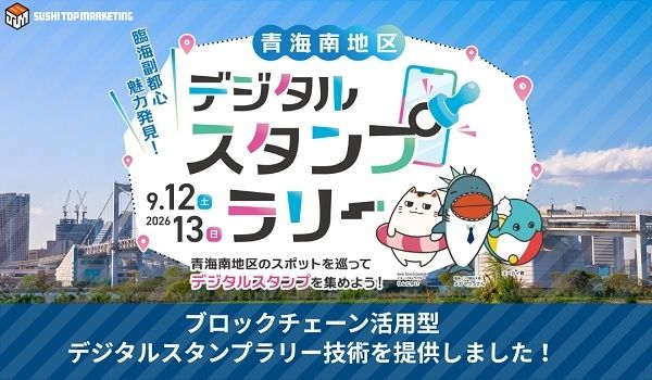 「サイエンスアゴラ2026」会期に東京・青海南地区を巡るデジタルスタンプラリー開催！