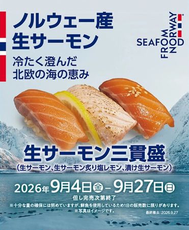 ノルウェー大使館×京樽！「回転寿司みさき」などでノルウェーサーモン5メニュー販売