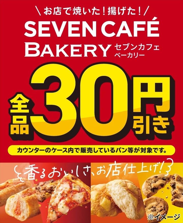 「セブンカフェ ベーカリー」全品30円引きキャンペーンのビジュアル