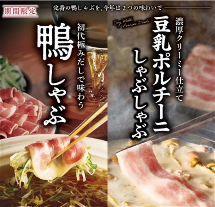 「豆乳ポルチーニしゃぶしゃぶ」と「鴨しゃぶ」のキービジュアル