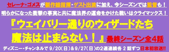 セレーナ・ゴメスがゲスト出演に加え、今シーズンでは監督も！『ウェイバリー通りのウィザードたち 魔法は止まらない！』 最終シーズン★ディズニー・チャンネルにて9/20(日)16:00より日本初放送！