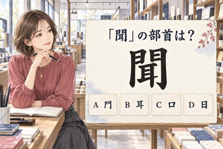 【漢字テスト】「聞」の部首はどれ？見た目に惑わされやすい４択問題