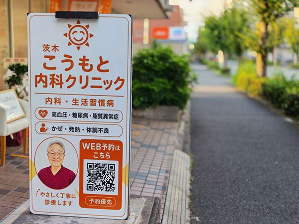 【大阪府茨木市】地域診療を途切れさせない！「茨木こうもと内科クリニック」次世代運営モデルを開始