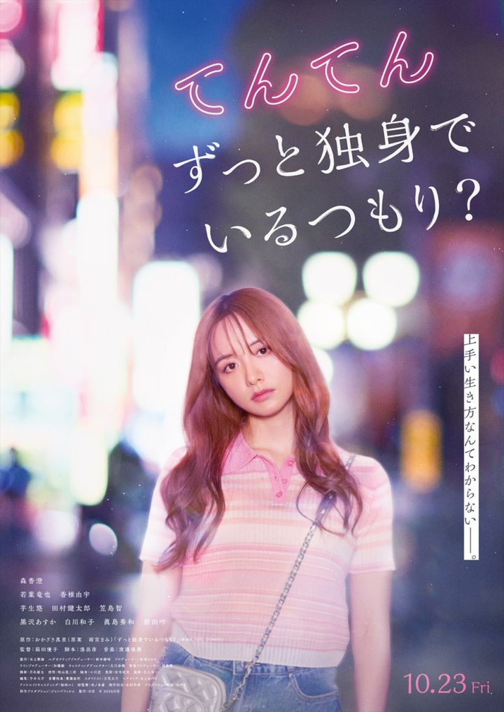 映画『てんてん ずっと独身でいるつもり？』メインビジュアル （C）2026日活 width=