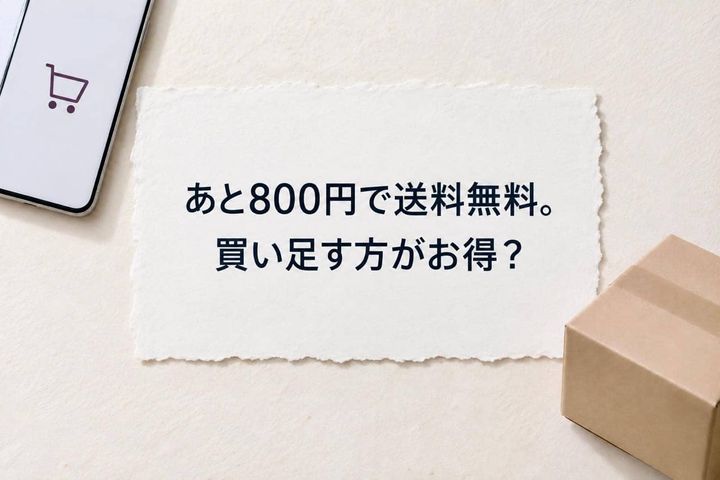 「あと800円で送料無料」なら買い足す？“送料を払う方が安い”こともある３つの見直しポイント