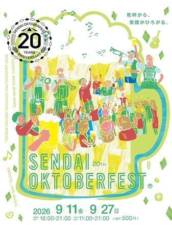 「杜の都のビール祭り 仙台オクトーバーフェスト2026」開催！新エリアも開設し進化