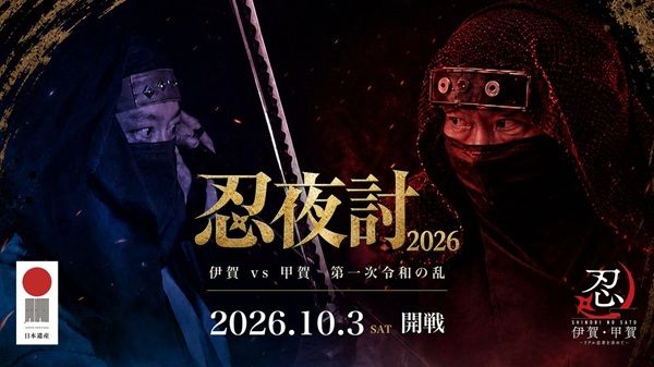 【三重県伊賀市】参戦者100名募集中！伊賀と甲賀の国境で夜討再現イベント「忍夜討2026」開催