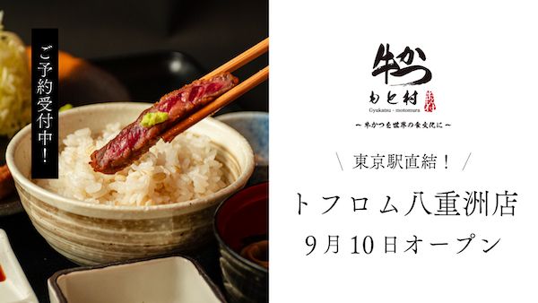 牛かつ専門店「牛かつもと村」、東京駅直結の八重洲にオープン！ミディアムレアに揚げた牛かつを楽しもう