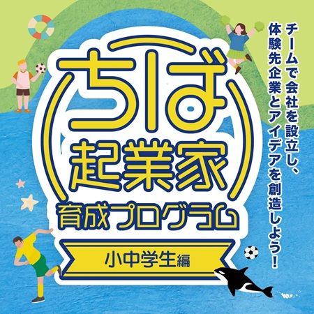 「ちば起業体験プログラム 小中学生編」の参加者を募集中！小学4年～中学3年が対象