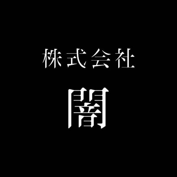 ホラー展覧会「行方不明展」、「恐怖心展」、「記憶汚染展」などを手がけた闇も企画・制作を担当