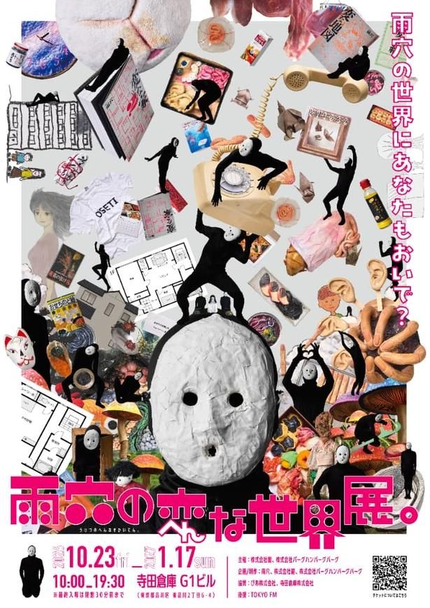 雨穴さん初の大規模展覧会「雨穴の変な世界展。」が開催！