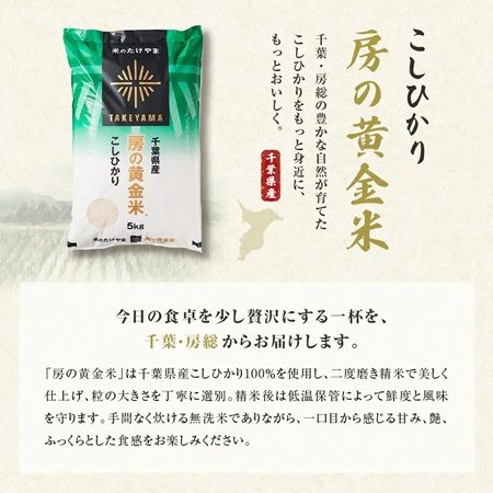 「令和8年産 千葉県産こしひかり『房の黄金米』」楽天市場で販売。手間なく炊ける無洗米