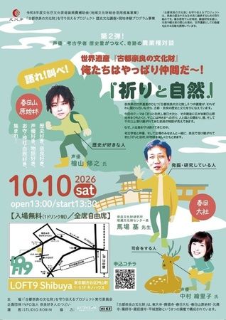 歴史好き声優×考古学者が奈良の「祈りと自然」の物語をひもとくイベント、渋谷で開催