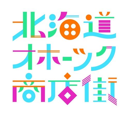 【東京都世田谷区】とうきび味噌やじゃがいも焼酎、チーズ羊羹も！オホーツク産物産展を東急フードショーで開催