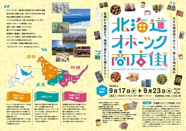 【東京都世田谷区】とうきび味噌やじゃがいも焼酎、チーズ羊羹も！オホーツク産物産展を東急フードショーで開催