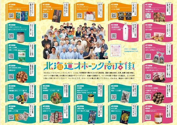 【東京都世田谷区】とうきび味噌やじゃがいも焼酎、チーズ羊羹も！オホーツク産物産展を東急フードショーで開催