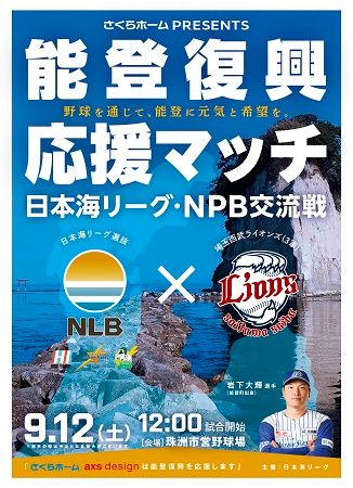 さくらホームが日本海リーグ交流戦の冠スポンサーに。野球を通じて能登の復興を応援