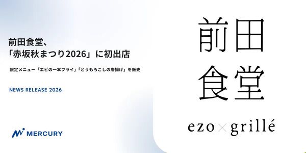 「赤坂秋まつり2026」に前田食堂が初出店！食べ歩きにぴったりな限定メニューを販売