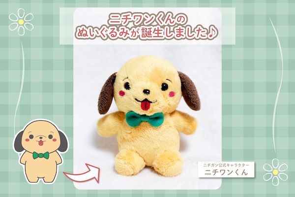 老舗木製玩具メーカーの公式キャラ「ニチワンくん」がぬいぐるみに。公式SNSに登場