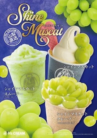 旬のシャインマスカットを贅沢に！「H’s CREAM」から秋の新作スイーツ3種が登場