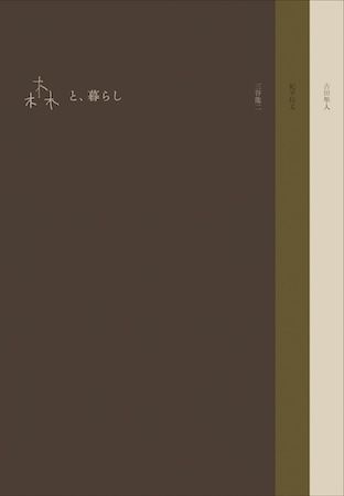 【岐阜県高山市】三谷龍二監修。遊朴館HIDA GALLERYで「森と、暮らし」をテーマにした企画展を開催