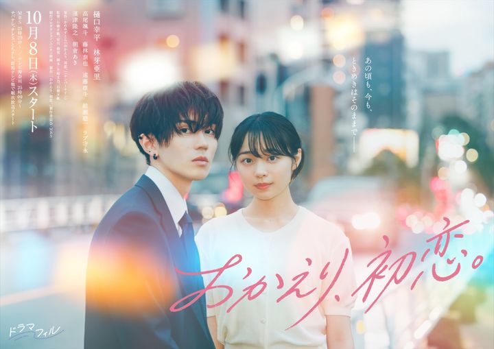 ドラマ『おかえり、初恋。』ポスタービジュアル （C）「おかえり、初恋。」製作委員会・MBS width=
