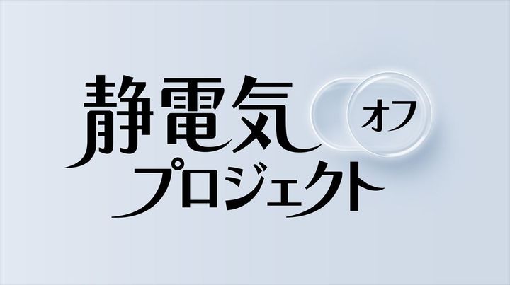 「静電気オフプロジェクト」のロゴ