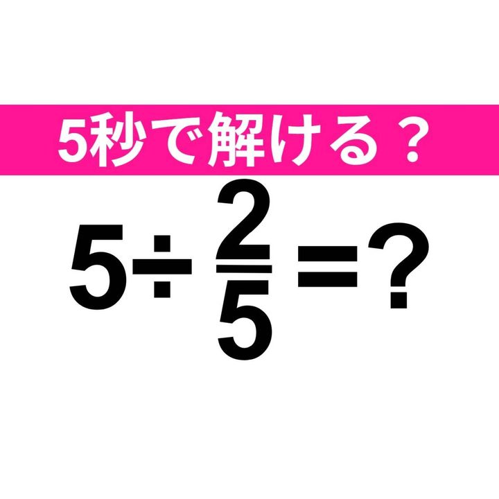 5÷2/5=？