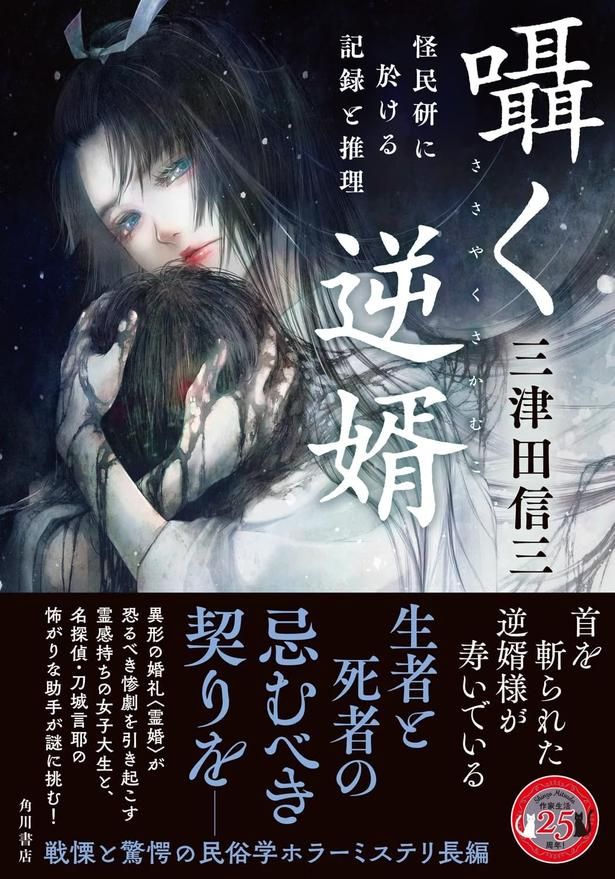 『囁く逆婿 怪民研に於ける記録と推理』 （三津田 信三 / KADOKAWA） 