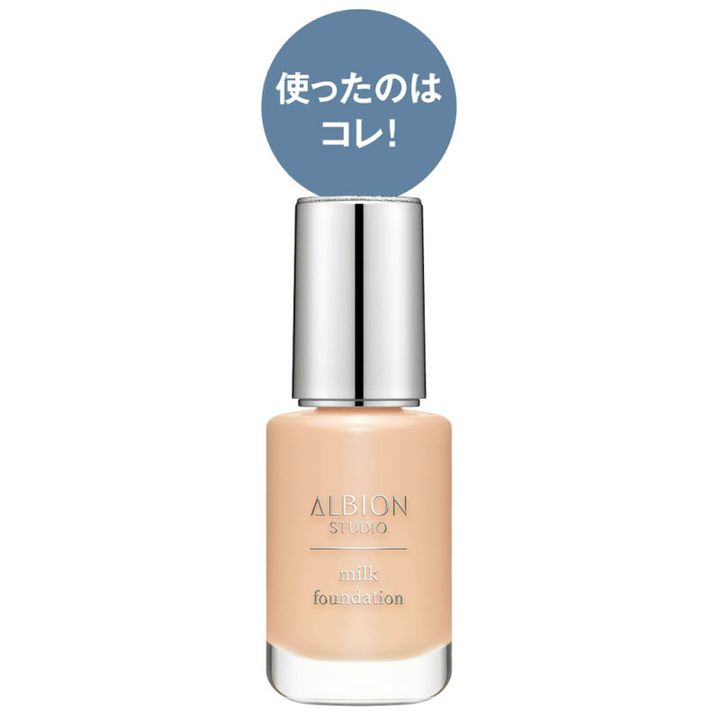アルビオン スタジオ ミルク ファンデーション 全8色 30mL 7150円（アルビオン）
