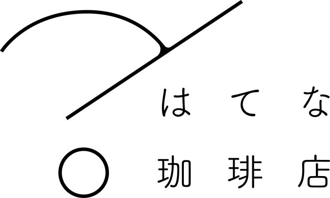 はてな珈琲店 ロゴ