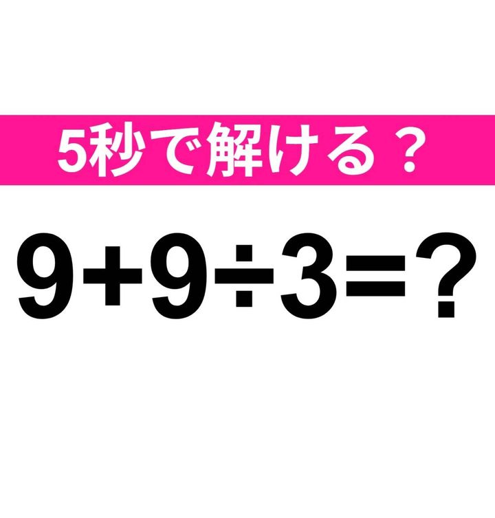 9+9÷3=？