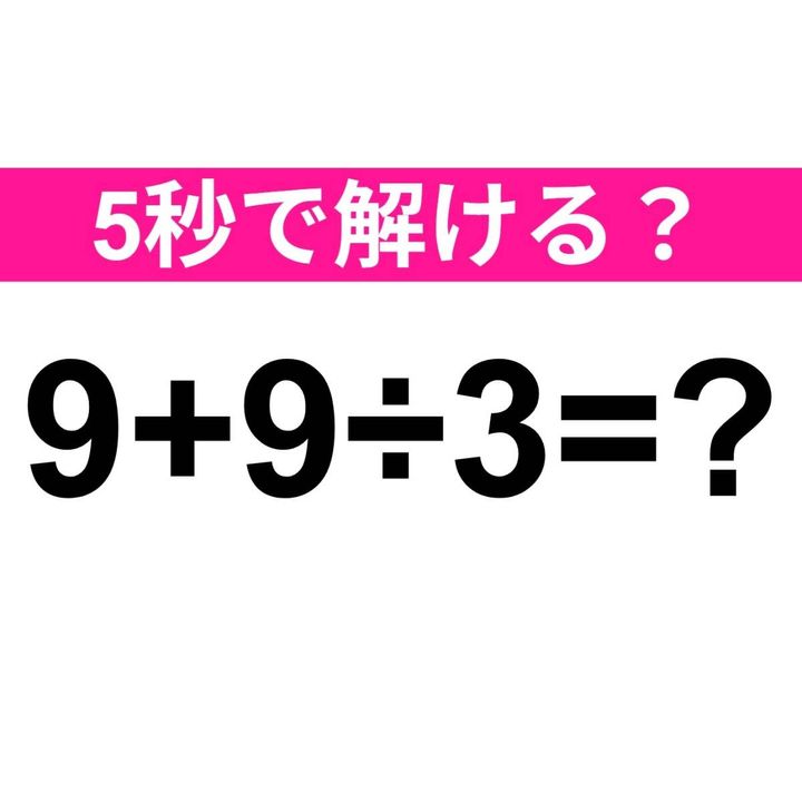 9+9÷3=？