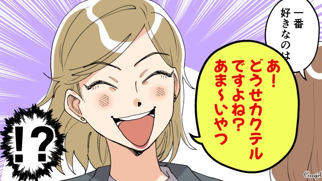「どうせカクテルでしょ？」彼氏の嫌味な女友達をさらっと撃退した話