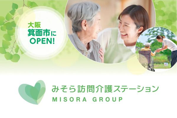 【大阪府箕面市】身体介護や生活援助を通じて在宅生活を支援する「みそら訪問介護ステーション」開設