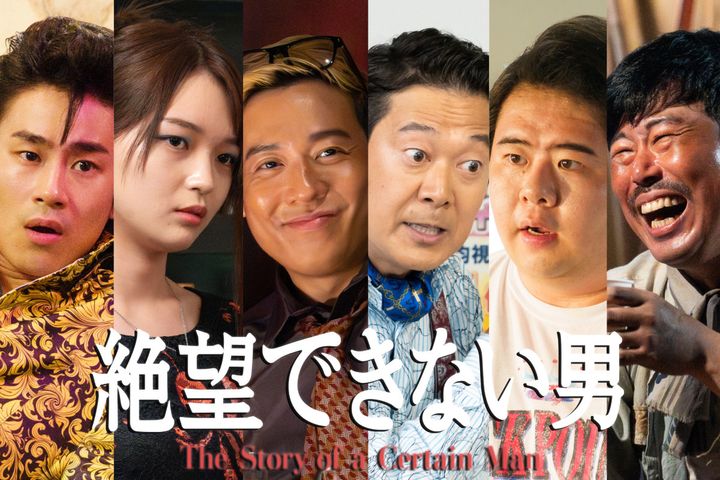 ドラマ『絶望できない男』追加キャストサムネイル （C）カンテレ width=
