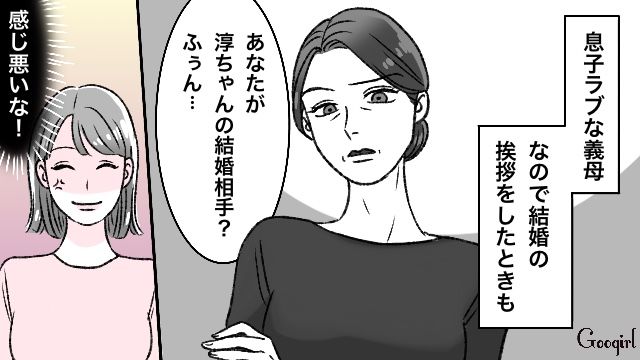 「あなたが結婚相手？」顔合わせの日に息子ラブな義母の態度にイラッとした話
