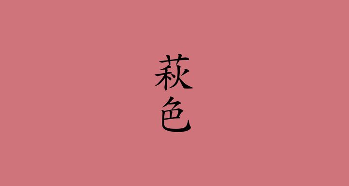 萩色（はぎいろ）