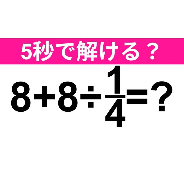8+8÷1/4=？